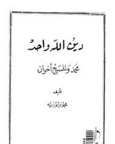 كتاب دين الله واحد لـ محمد ابورية