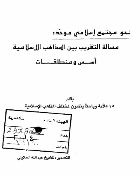 كتاب التقريب بين السنة والشيعة لـ عبد الله العلايلي
