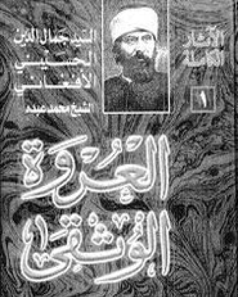 كتاب العروة الوثقى جمال الدين الأفغاني لـ الشيخ محمد عبده