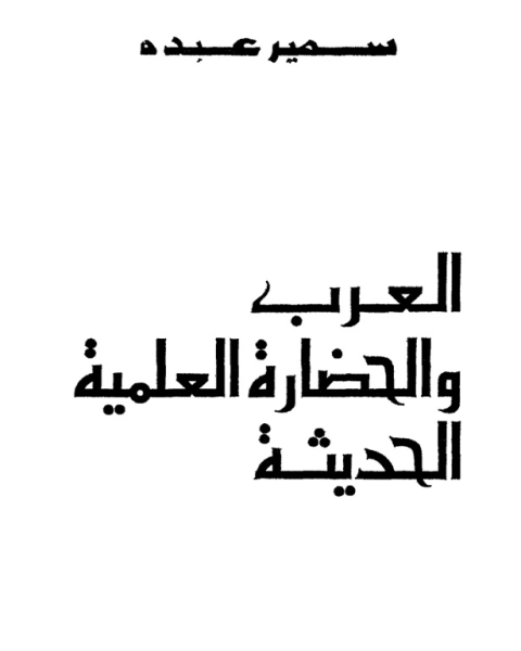 كتاب العرب والحضارة العلمية الحديثة لـ سمير عبده