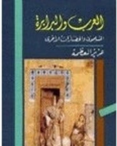 كتاب العرب والبرابرة لـ عزيز العظمة