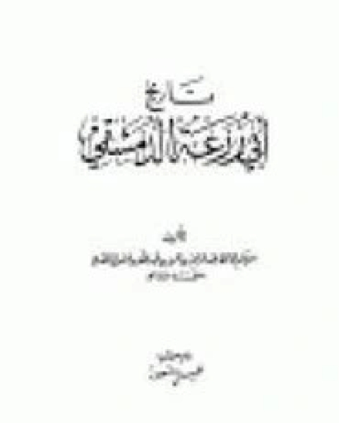 كتاب تاريخ أبي زرعة الدمشقي لـ الحافظ عبد الرحمن بن عمرو