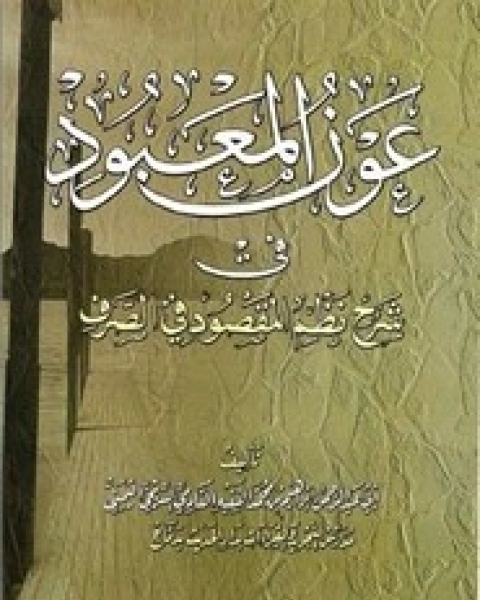 كتاب شرح نظم المقصود في الصرف لـ أبي عبد الرحمن إبراهيم