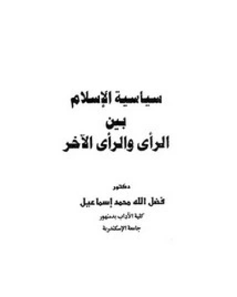 كتاب سياسة الإسلام بين الرأي والرأي الآخر لـ فضل الله محمد إسماعيل