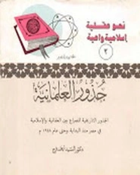 كتاب جذور العلمانية لـ السيد أحمد فرج