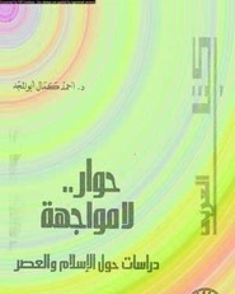 كتاب حوار لا مواجهة لـ أحمد أبو المجد