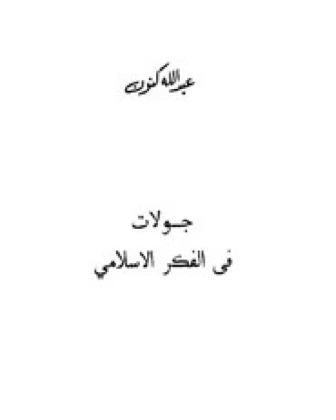 كتاب جولات في الفكر الاسلامي لـ عبد الله كنون