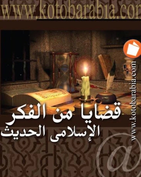 كتاب قضايا من الفكر الإسلامي الحديث لـ عبد اللطيف محمد العبد