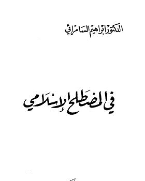 كتاب في المصطلح الإسلامي لـ إبراهيم السامرائي