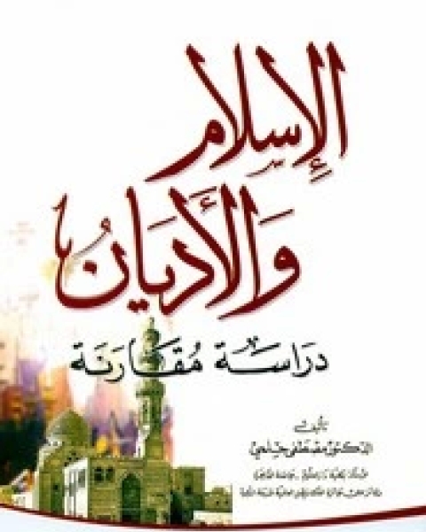 كتاب الإسلام والأديان لـ مصطفى حلمي