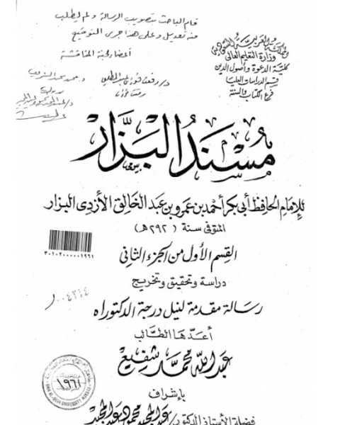 كتاب مسند البزار القسم الاول من - الجزء الثانى لـ عبد الله محمد شفيع