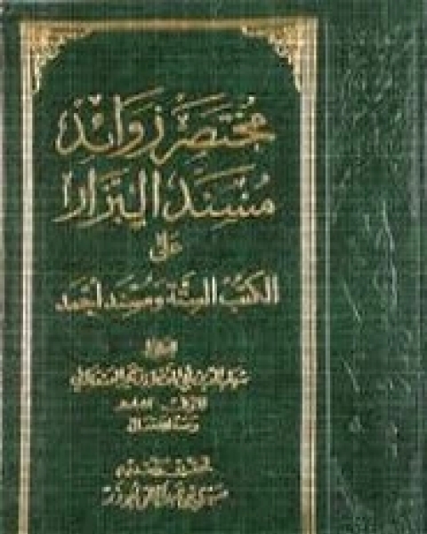 كتاب مسند البزار - المجلد الثاني لـ أبي بكر أحمد بن عمرو