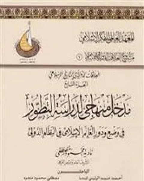 كتاب مرويات السدي الكبير وأقواله في التفسير - الجزء الثانى لـ فائقة حسن أحمد