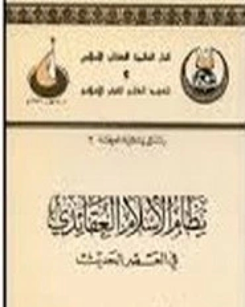كتاب نظام الإسلام العقائدي في العصر الحديث لـ محمد المبارك