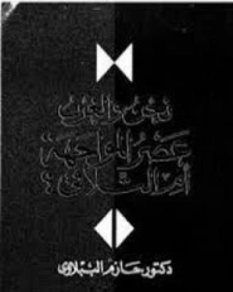 كتاب نحو تربية إسلامية لـ حسن الشرقاوى