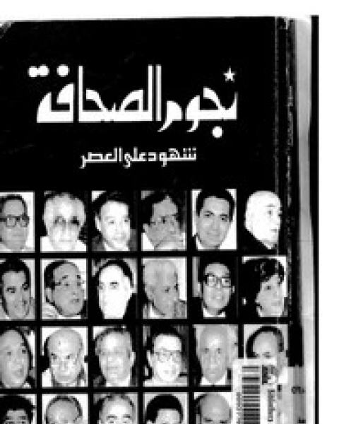 كتاب نحن والغرب لـ د. حازم الببلاوى
