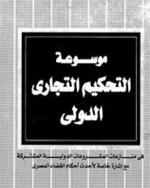 كتاب موسوعة التحكيم التجاري الدولي لـ خالد محمد القاضي