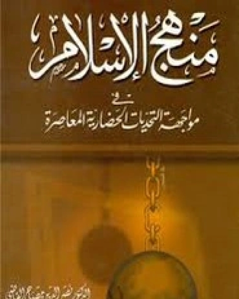كتاب منهج الإسلام في مواجهة التحديات المعاصرة لـ نصر الدين مصباح القاضي