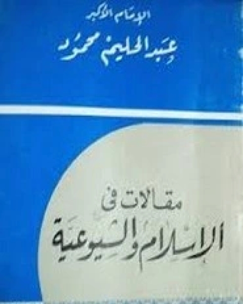 كتاب باهر البرهان في معانى مشكلات القرأن المجلد الاول لـ سعاد بنت صالح