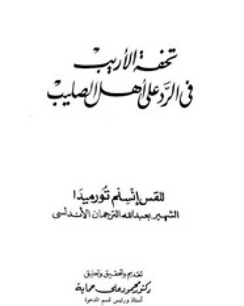 كتاب صورة العرب والإسلام في الكتب المدرسية الفرنسية لـ مارلين نصر