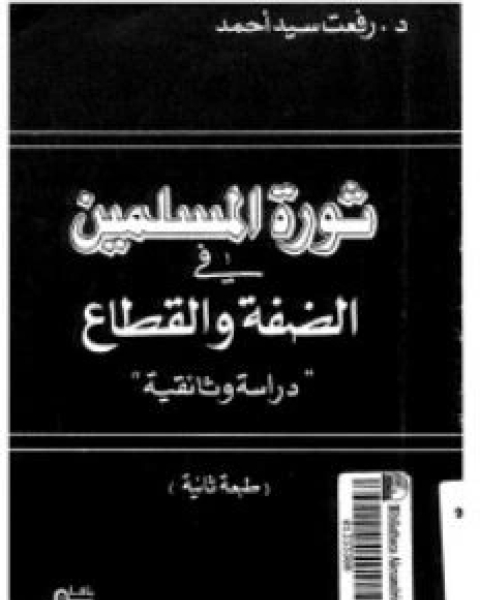 كتاب ثورة المسلمين فى الضفة و القطاع: دراسة وثائقية لـ د رفعت سيد أحمد