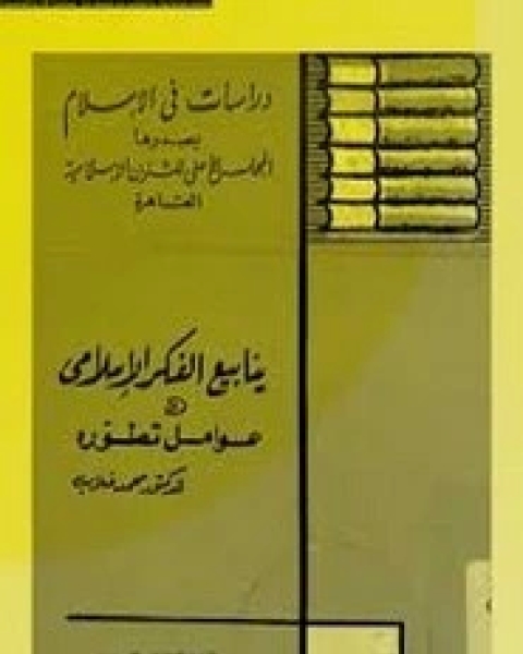 كتاب ينابيع لفكر الإسلامي وعوامل تطوره لـ محمد غلاب