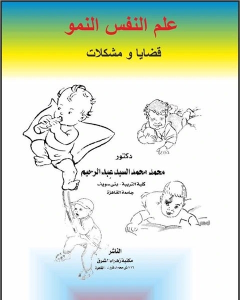 كتاب علم نفس النمو: قضايا و مشكلات لـ محمد محمد السيد عبد الرحيم