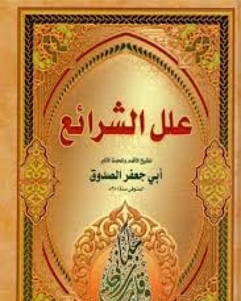 كتاب العلل - الجزء الأول والثاني لـ أبي جعفر محمد بن علي بن بابويه
