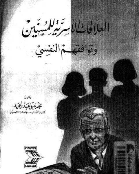 كتاب العلاقات الاسرية للمسنين و توافقهم النفسى لـ محمد نبيل عبد الحميد