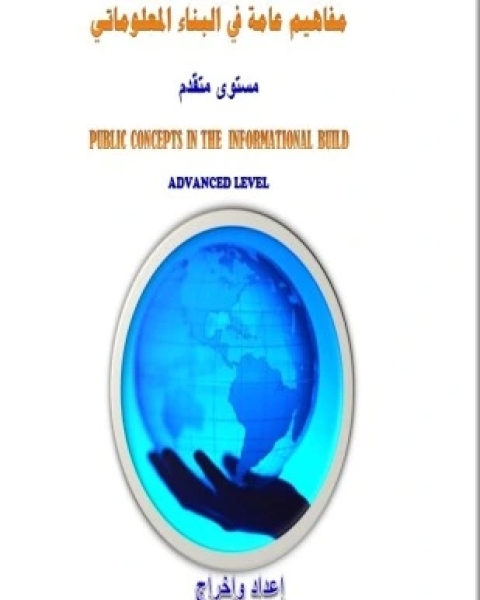 كتاب مفاهيم عامة في البناء المعلوماتي لـ أ م عبدالجبار حسين الظفري
