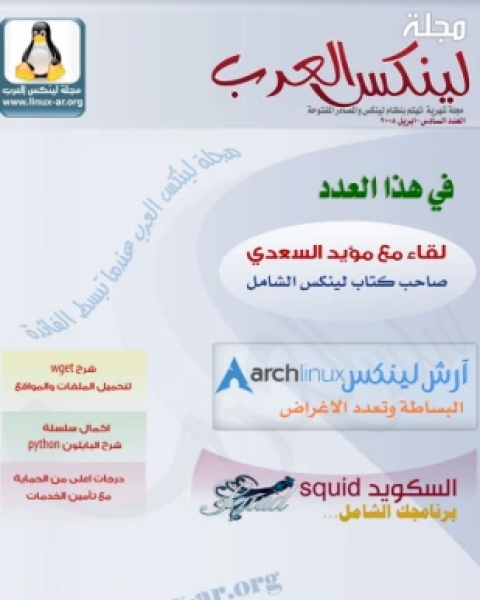 كتاب مجلة لينكس العرب العدد السادس لـ مجلة لينكس العرب