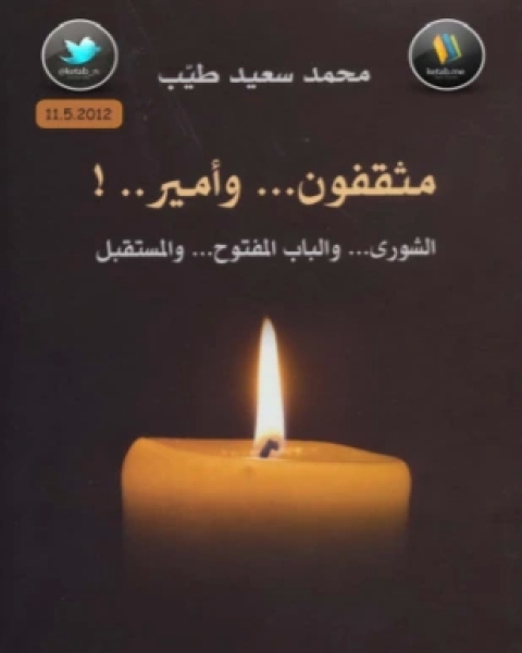 كتاب مثقفون وأمير الشورى والباب المفتوح والمستقبل لـ محمد سعيد طيب