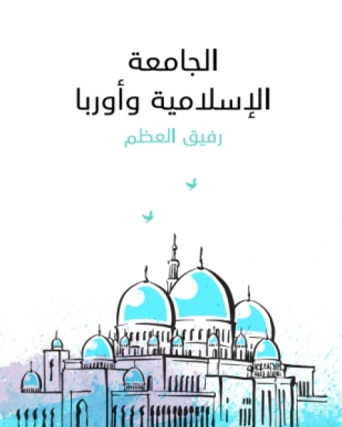 كتاب الجامعة الإسلامية وأوروبا لـ رفيق العظم