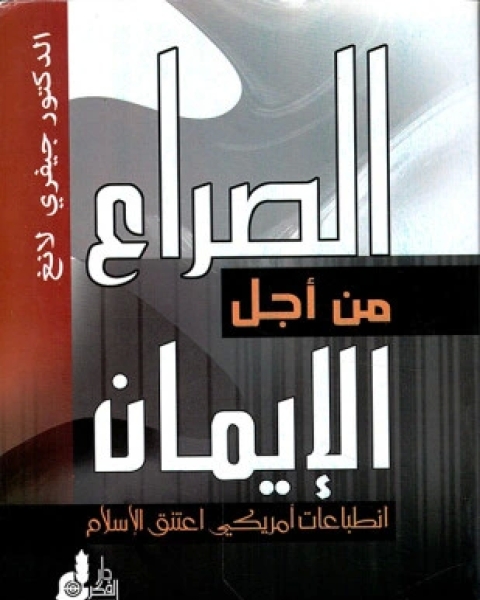كتاب الصراع من أجل الإيمان انطباعات أمريكي اعتنق الإسلام لـ د جيفري لانج