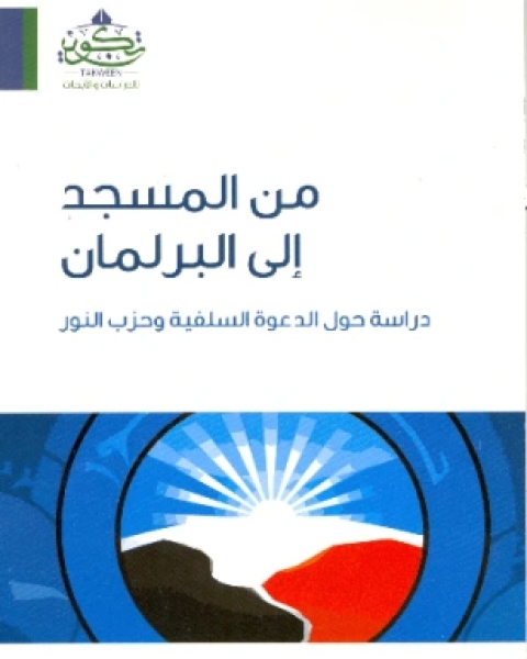كتاب من المسجد إلى البرلمان لـ معتز زاهر