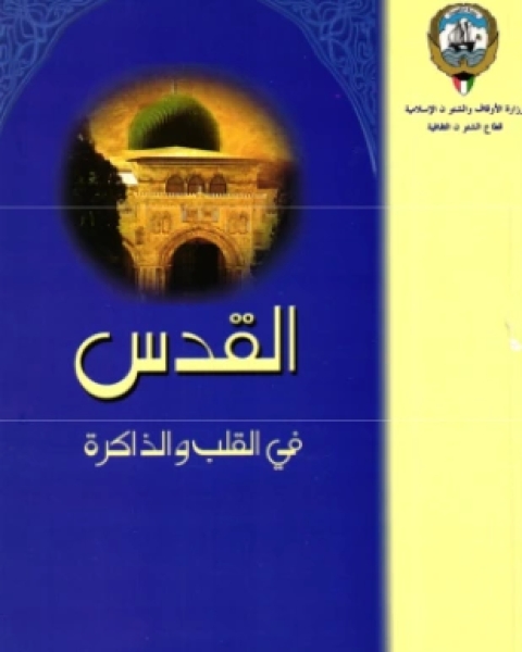 كتاب القدس في القلب والذاكرة لـ مجلة الوعي الإسلامي