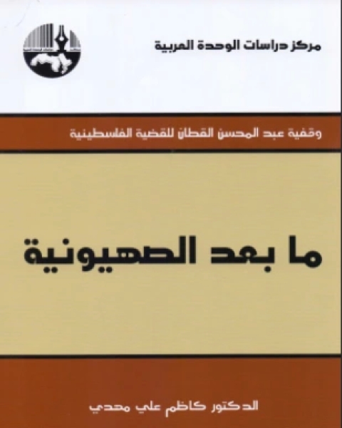 كتاب ما بعد الصهيونية لـ الدكتور كاظم علي مهدي