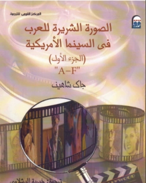 كتاب الصورة الشريرة للعرب في السينما الأمريكية الجزء الأول لـ جاك شاهين