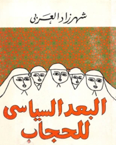 كتاب البعد السياسي للحجاب لـ شهرزاد العربي