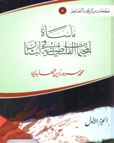كتاب مأساة المخيمات الفلسطينية في لبنان الجزء الأول لـ محمد سرور زين العابدين