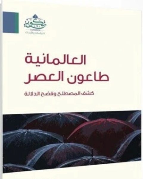 كتاب بناء شبكات الاعتدال الإسلامي لـ شيريل بينارد