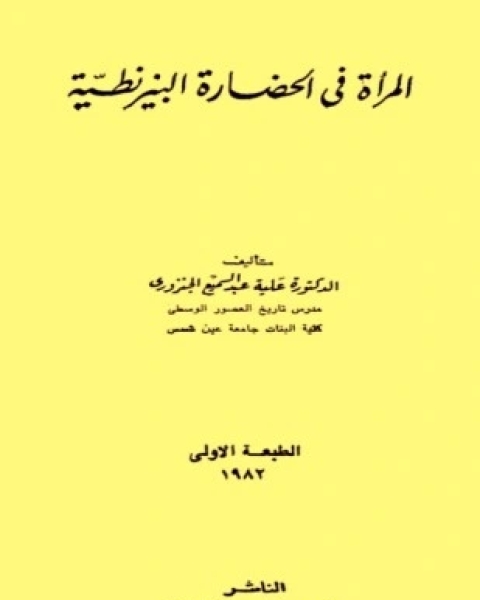 كتاب المرأة في الحضارة البيزنطية لـ علية عبد السميع الجنزوري