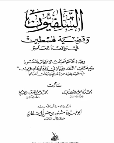 كتاب جهاد الأعداء ووجوب التعاون بين المسلمين لـ عبد الرحمن بن ناصر السعدي