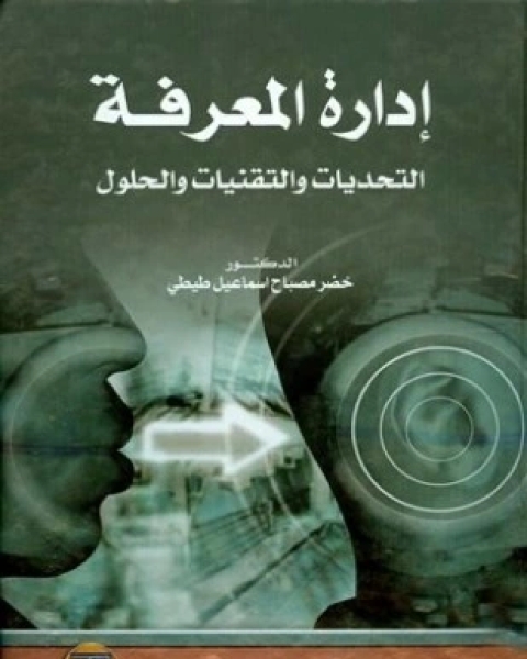 كتاب إدارة المعرفة التحديات والتقنيات والحلول لـ خضر مصباح إسماعيل طيطي