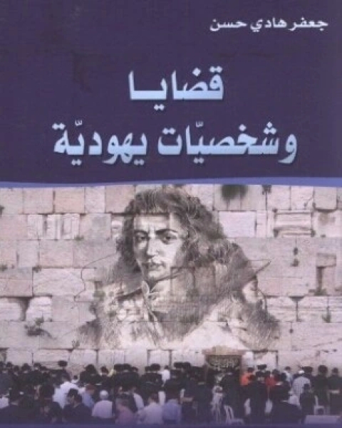 كتاب قضايا وشخصيات يهودية لـ جعفر هادي حسن