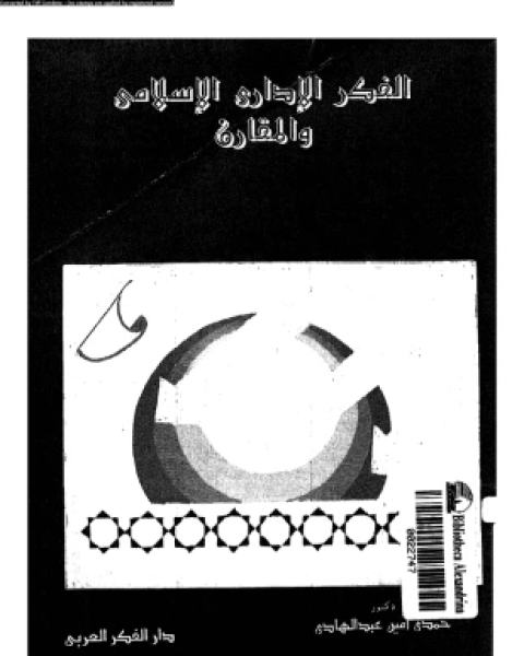 كتاب الفكر الإدارى الإسلامى والمقارن لـ د حمدى أمين عبد الهادى