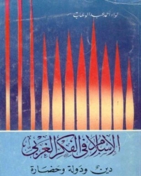 كتاب الإسلام فى الفكر الغربى دين ودولة وحضارة لـ أحمد عبدالوهاب