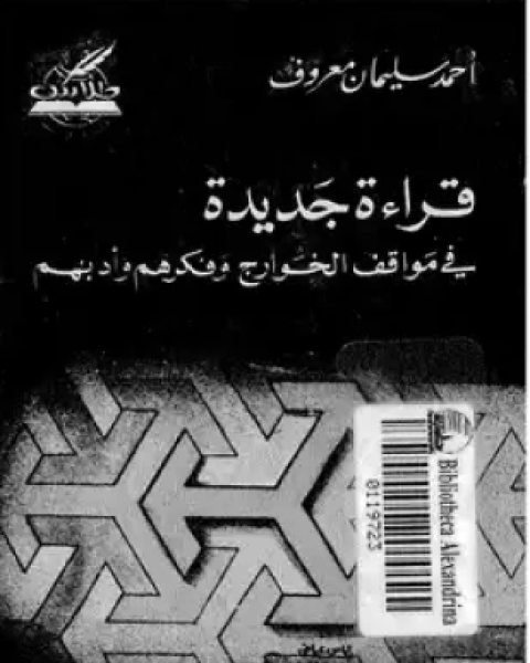 كتاب قراءة جديدة فى مواقف الخوارج وفكرهم وأدبهم لـ أحمد سليمان معروف