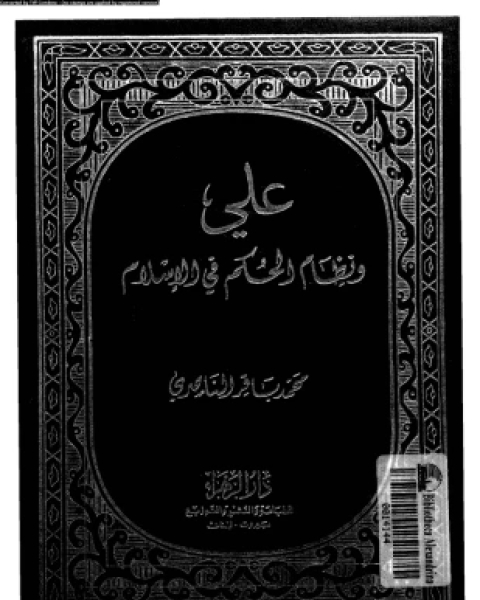 كتاب على ونظام الحكم فى الإسلام لـ محمد باقر الناصرى