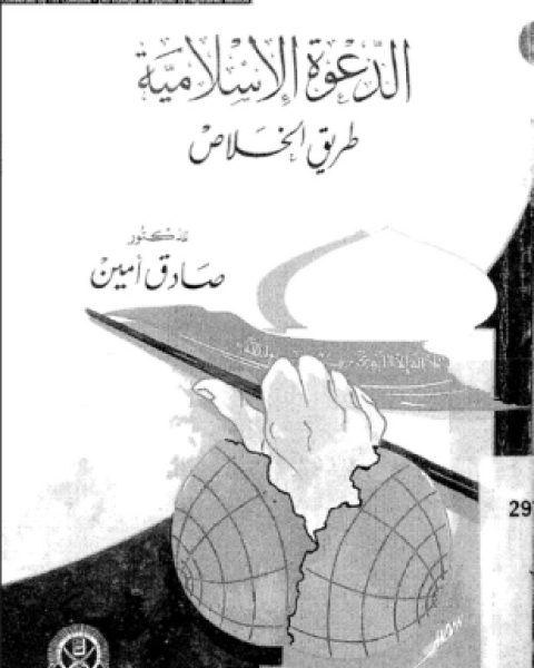 كتاب الدعوة الإسلامية طريق الخلاص لـ د صادق أمين